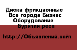 Диски фрикционные. - Все города Бизнес » Оборудование   . Бурятия респ.